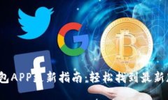 2023年小狐钱包APP更新指南：轻松找到