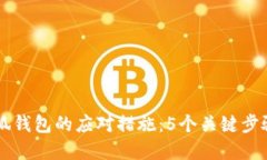 手机丢失后小狐钱包的应对措施：5个