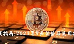 小狐钱包下载指南：2023年5大优势及使