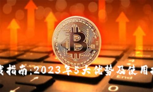 小狐钱包下载指南:2023年5大优势及使用技巧完全解析
