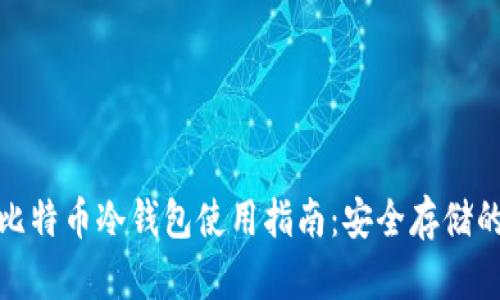2023年比特币冷钱包使用指南:安全存储的5大理由