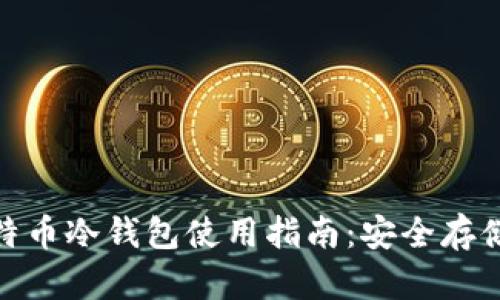 2023年比特币冷钱包使用指南:安全存储的5大理由