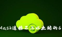 解决MetaMask连接不上以太坊的6个实用方