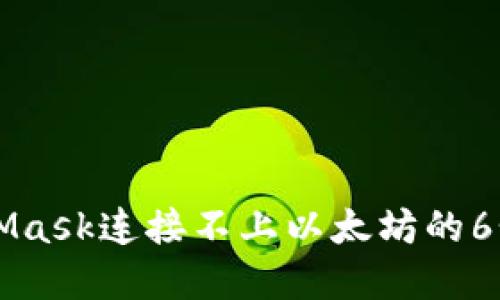 解决MetaMask连接不上以太坊的6个实用方法