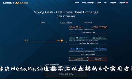 解决MetaMask连接不上以太坊的6个实用方法