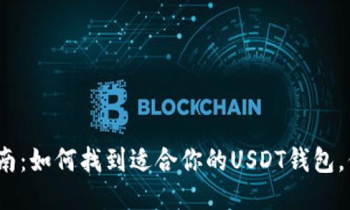 2023年最新指南：如何找到适合你的USDT钱包，保证安全与便利