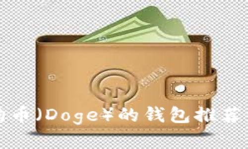 2023年十大支持狗狗币（Doge）的钱包推荐：安全性与便捷性并存