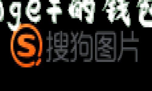 2023年十大支持狗狗币（Doge）的钱包推荐：安全性与便捷性并存
