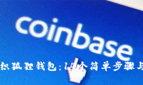 手把手教你编织狐狸钱包:14个简单步骤与详细视频教程
