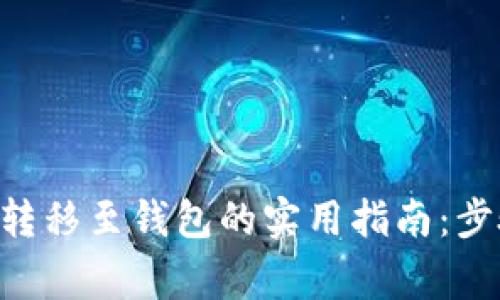 2023年USDT转移至钱包的实用指南：步骤及注意事项