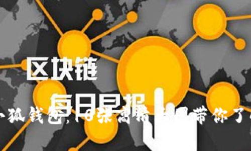揭秘真正小狐钱包:10张高清大图带你了解它的魅力