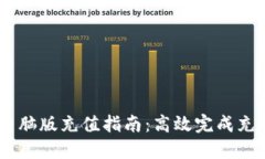Metamask电脑版充值指南：高效完成充值
