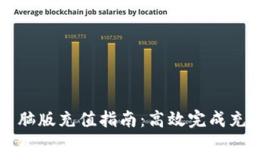Metamask电脑版充值指南:高效完成充值的5种方式