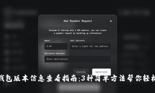 小狐钱包版本信息查看指南：3种简单方法帮你轻松搞定