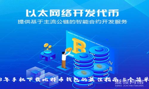 2023年手机下载比特币钱包的最佳指南:5个简单步骤