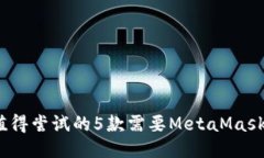2023年最值得尝试的5款需要MetaMask的钱