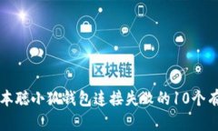解决中本聪小狐钱包连接失败的10个有