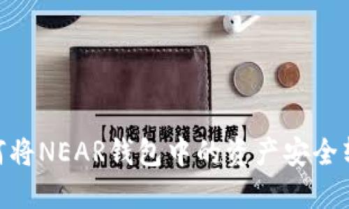 2023年攻略：如何将NEAR钱包中的资产安全转移到第三方钱包