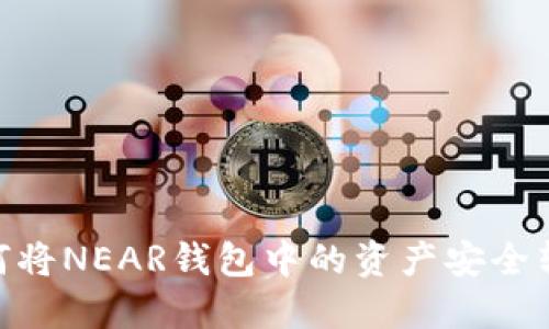2023年攻略：如何将NEAR钱包中的资产安全转移到第三方钱包