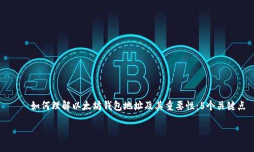 如何理解以太坊钱包地址及其重要性:5个关键点
如何理解以太坊钱包地址及其重要性:5个关键点
