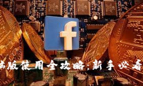 2023年小狐钱包电脑版使用全攻略:新手必看,轻松上手的7个步骤