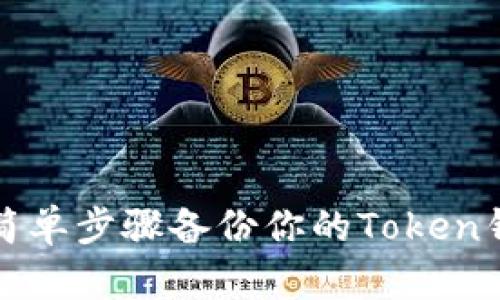 2023年最新:5个简单步骤备份你的Token钱包,确保资产安全