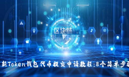 2023年最新Token钱包代币提交申请教程:8个简单步骤轻松上手