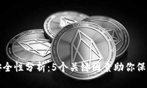 小狐钱包安全性分析：5个关键因素助你保护数字资产