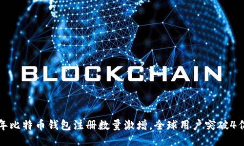 2023年比特币钱包注册数量激增,全球用户突破4亿大关!