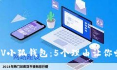 揭秘LV小狐钱包：5个理由让你爱上它
