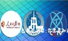 bianoti全面解析以太坊钱包托管功能：