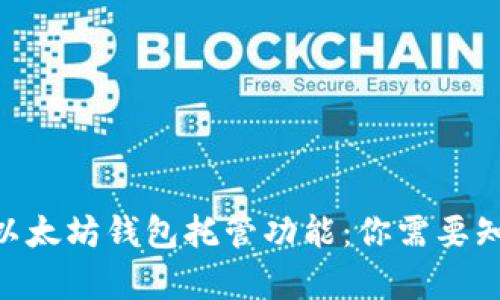 bianoti全面解析以太坊钱包托管功能:你需要知道的5个关键要素