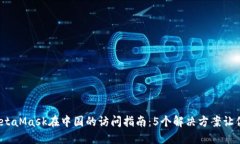 2023年MetaMask在中国的访问指南：5个解决方案让你