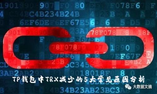 TP钱包中TRX减少的5大常见原因分析