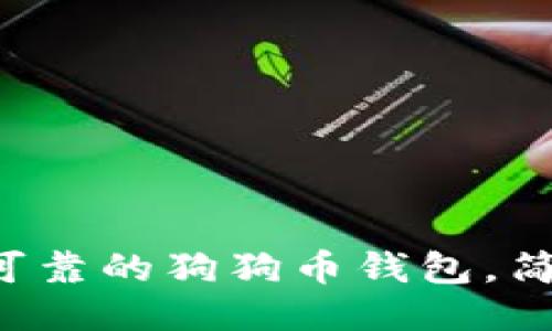 2023年最新:如何找到可靠的狗狗币钱包,简明指南与10种推荐选项
