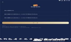 如何解决小狐钱包看不见币的问题：7个步骤帮你