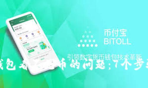 如何解决小狐钱包看不见币的问题:7个步骤帮你找回资产