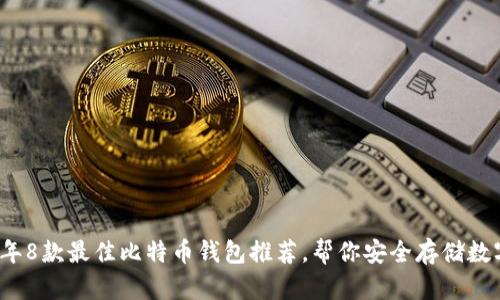 2023年8款最佳比特币钱包推荐,帮你安全存储数字资产