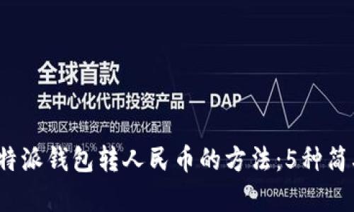 2023年比特派钱包转人民币的方法:5种简单方法详解