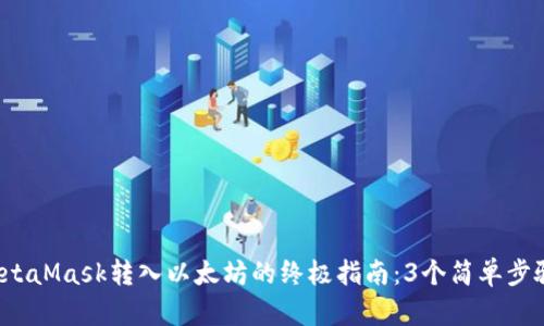 2023年MetaMask转入以太坊的终极指南:3个简单步骤轻松完成