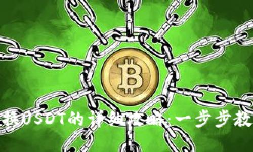 钱包BNB兑换USDT的详细攻略：一步步教你轻松操作
