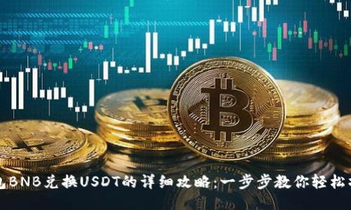 钱包BNB兑换USDT的详细攻略：一步步教你轻松操作