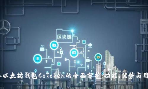 2023年以太坊钱包CoToken的全面分析:功能、优势与用户体验
