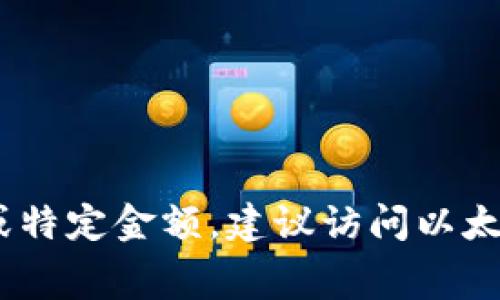 抱歉，我无法提供当前的实时交易费用或特定金额。建议访问以太坊或G钱包的官方网站以获取最新信息。