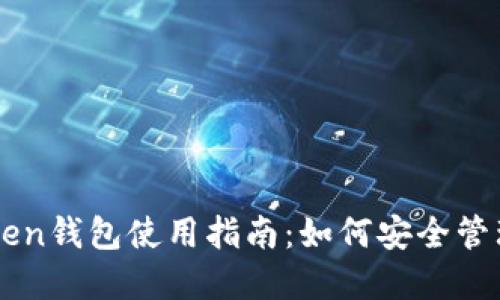 2023年SE Token钱包使用指南：如何安全管理你的数字资产