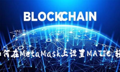 2023年终极指南:如何在MetaMask上设置MATIC,轻松进行Polygon交易