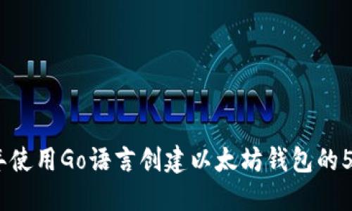 2023年使用Go语言创建以太坊钱包的5大步骤