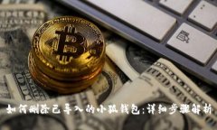如何删除已导入的小狐钱包：详细步骤