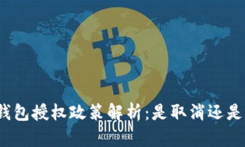 小狐钱包授权政策解析:是取消还是更新?