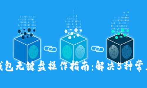 小狐钱包无键盘操作指南:解决5种常见问题